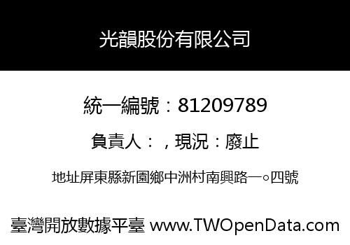 光韻股份有限公司