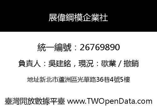 展偉鋼模企業社
