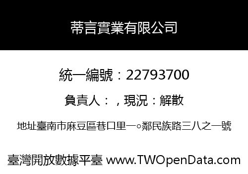 蒂言實業有限公司
