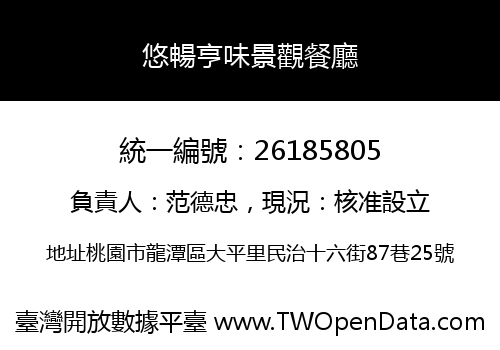 悠暢亨味景觀餐廳