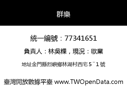 群樂