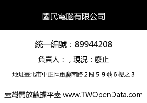 國民電腦有限公司