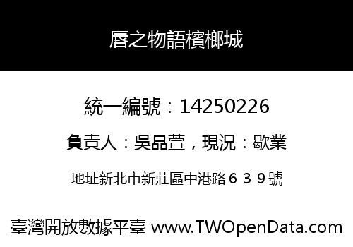 唇之物語檳榔城