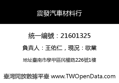 震發汽車材料行