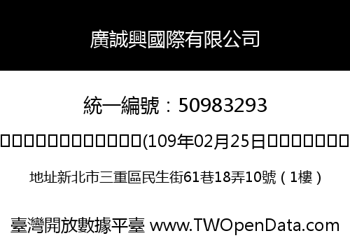 廣誠興國際有限公司