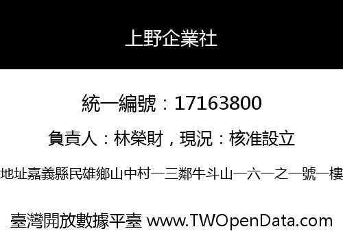 上野企業社