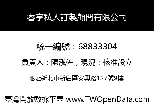 睿享私人訂製顧問有限公司