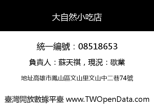大自然小吃店