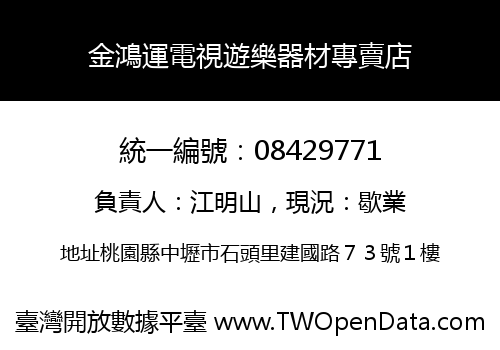 金鴻運電視遊樂器材專賣店