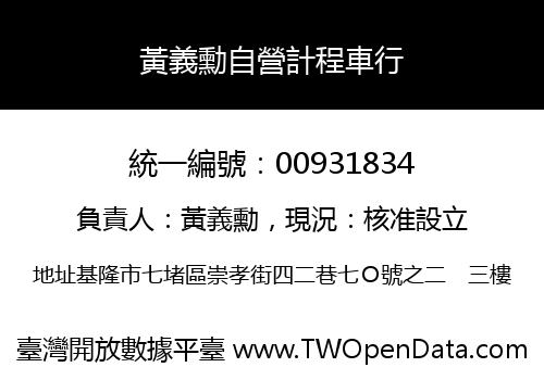 黃義勳自營計程車行