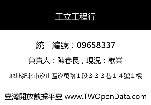 工立工程行