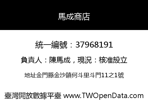馬成商店