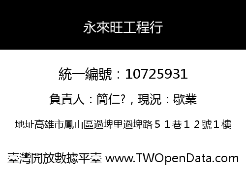 永來旺工程行