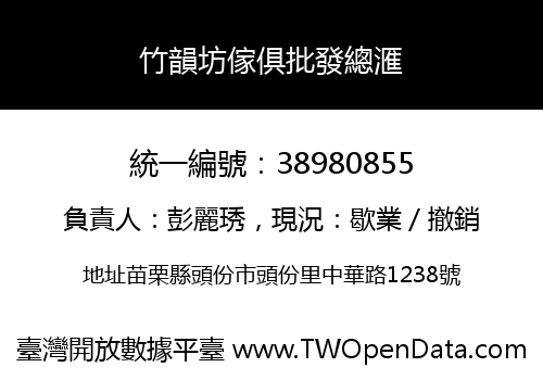 竹韻坊傢俱批發總滙