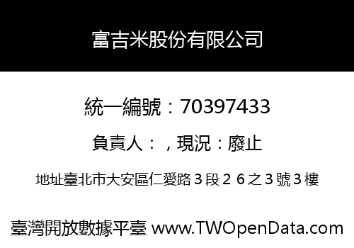 富吉米股份有限公司