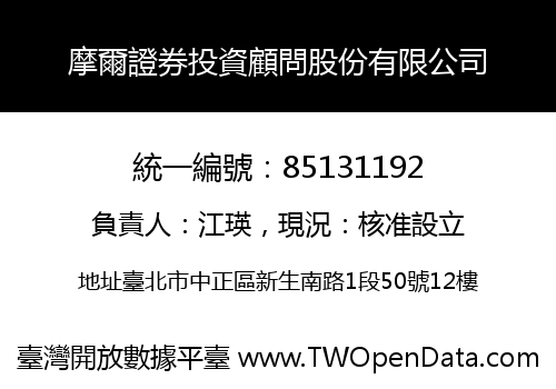 摩爾證券投資顧問股份有限公司
