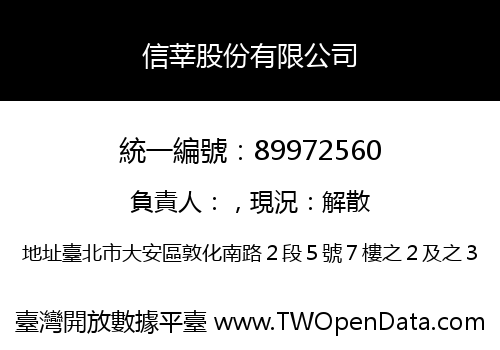信莘股份有限公司