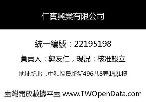 仁寶興業有限公司