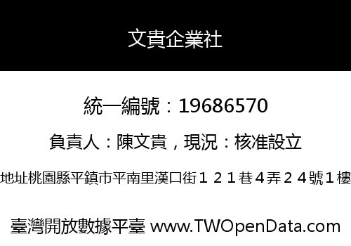 文貴企業社