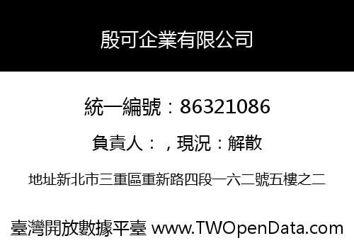 殷可企業有限公司
