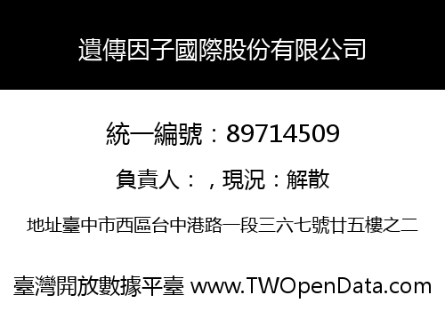 遺傳因子國際股份有限公司