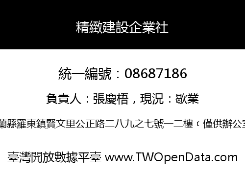 精緻建設企業社