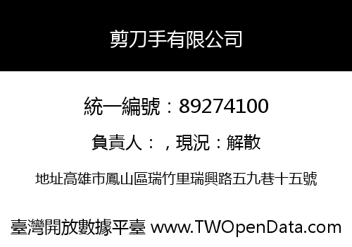剪刀手有限公司