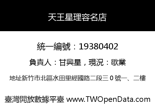 天王星理容名店
