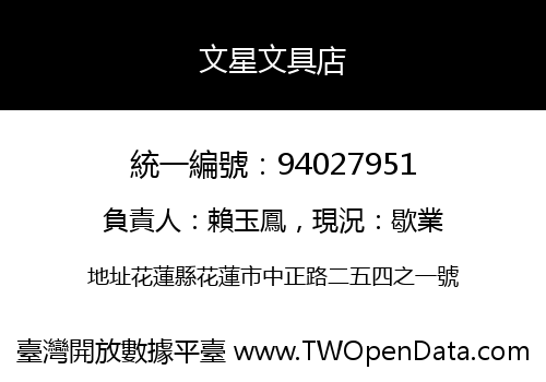 文星文具店