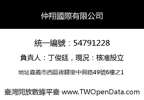 仲翔國際有限公司