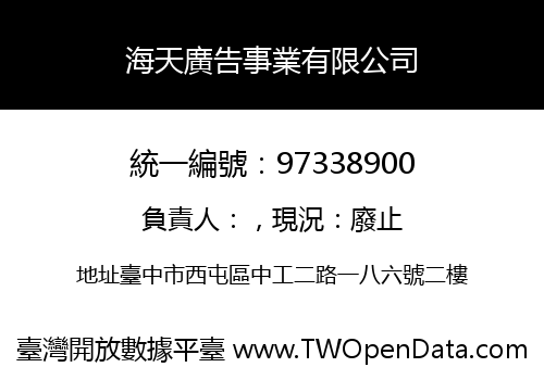 海天廣告事業有限公司