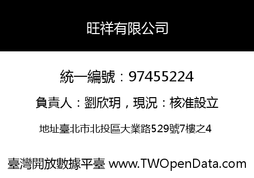 旺祥有限公司