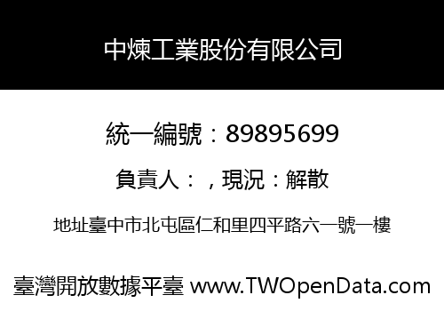 中煉工業股份有限公司