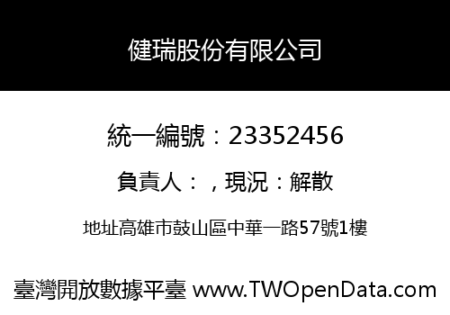 健瑞股份有限公司