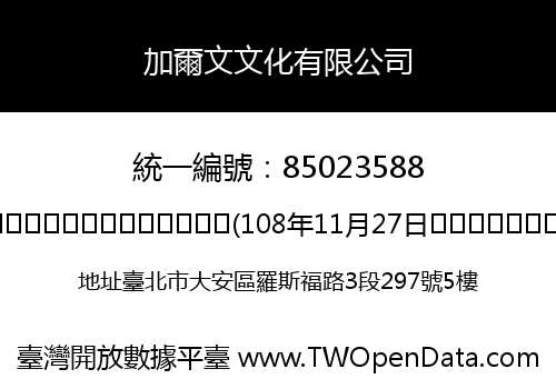 加爾文文化有限公司