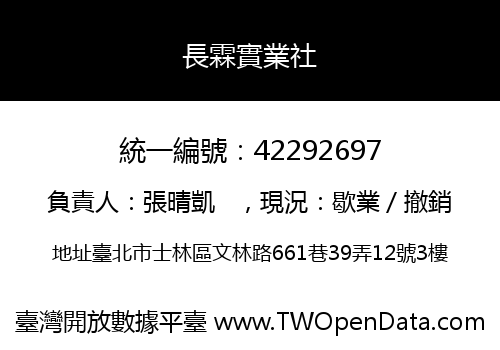 長霖實業社