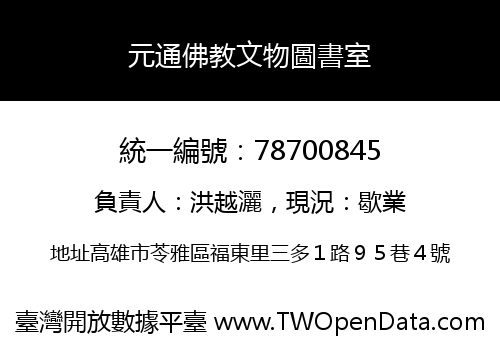 元通佛教文物圖書室