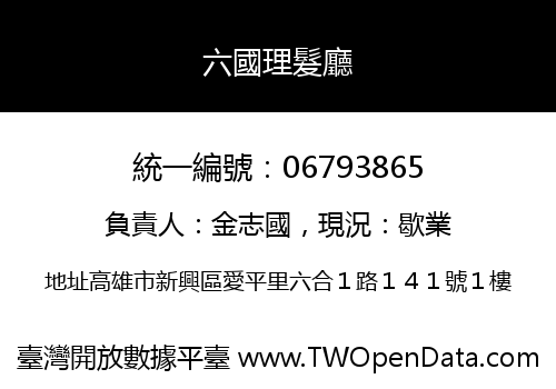 六國理髮廳