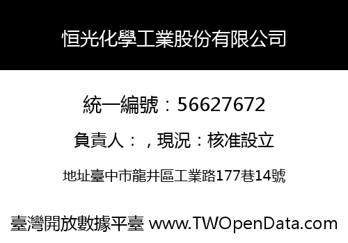 恒光化學工業股份有限公司