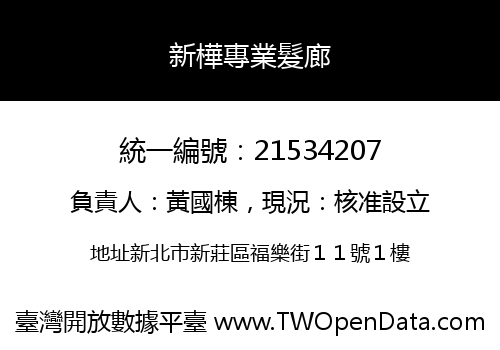 新樺專業髮廊