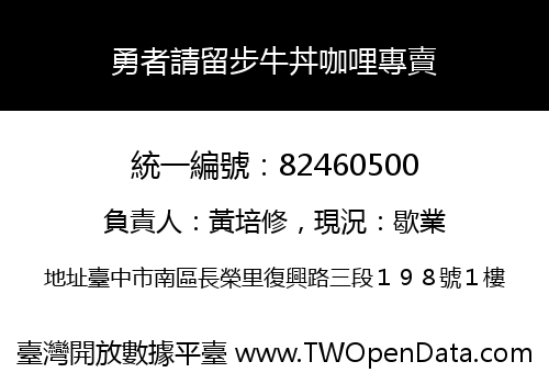 勇者請留步牛丼咖哩專賣