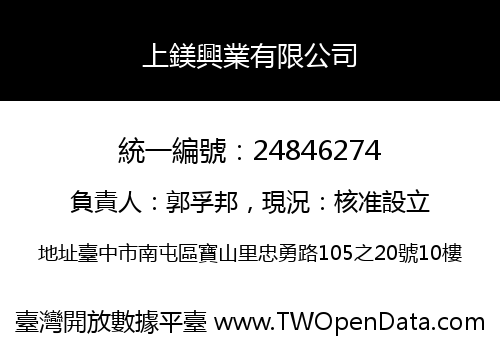 上鎂興業有限公司