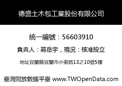 德盛土木包工業股份有限公司