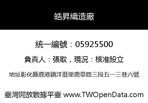 皓昇織造廠