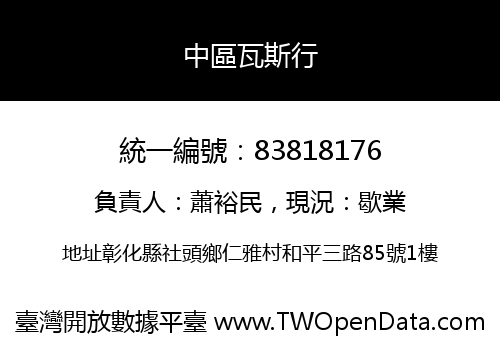 中區瓦斯行