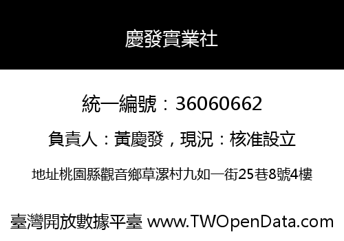 慶發實業社
