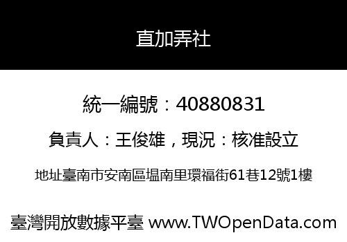 直加弄社