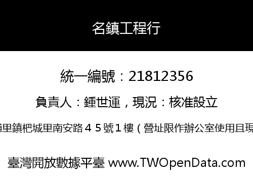 名鎮工程行