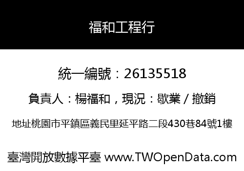 福和工程行