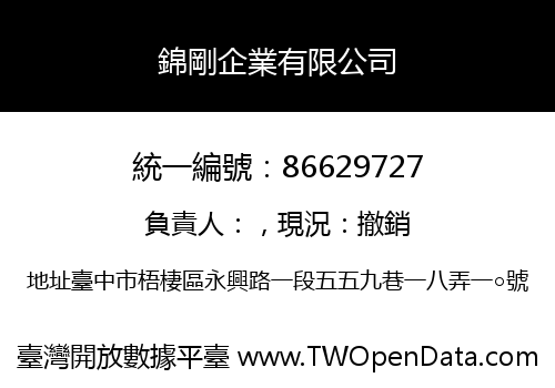 錦剛企業有限公司